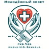 Логотип телеграм канала @molsovetbaumana29 — Молодёжный совет ГКБ № 29
