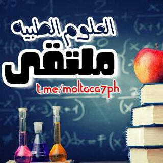 لوگوی کانال تلگرام moltaca7ph — 💊ملتقى| الـ۶ـلـوم🔬الطـبية💉