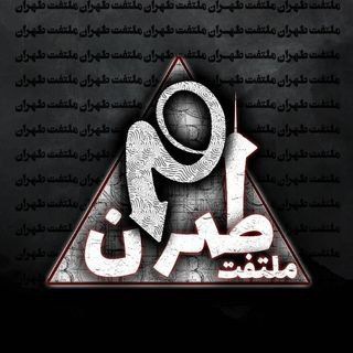 Logo saluran telegram moltafe_tehran021 — 𝖬𝗈𝗅𝗍𝖺𝖿𝖾𝗍 𝖳𝖾𝗁𝗋𝖺𝗇⁰²¹