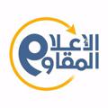Logo saluran telegram moltaqae3lam — ملتقى الإعلام المقاوم- سيميا