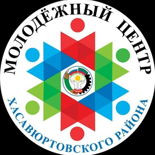 Логотип телеграм канала @moltcentrhasray — МКУ "МОЛОДЁЖНЫЙ ЦЕНТР МО"ХАСАВЮРТОВСКИЙ РАЙОН""