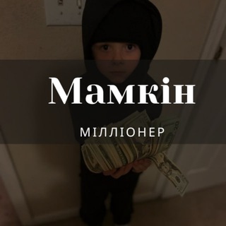 Логотип телеграм -каналу mom_millionaire — Мамкін Мілліонер