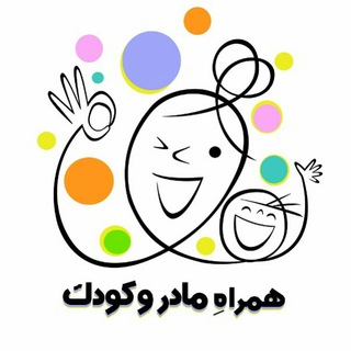 لوگوی کانال تلگرام mom_with_kid — همراهِ مادر و کودک