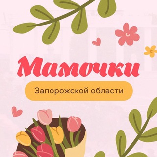 Логотип телеграм -каналу mom_zp — Мамочки Запорожской области