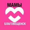 Логотип телеграм канала @mom_blg — Мамы Благовещенска