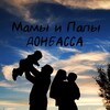 Логотип телеграм канала @mom_dad_donbss — Мамы и Папы Донбасса ♥️