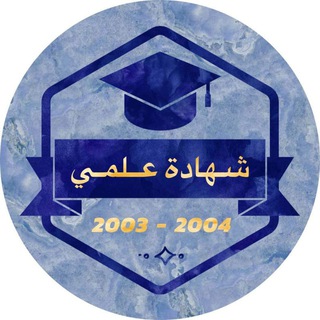 لوگوی کانال تلگرام momalek89 — شهادة علمي / 2004 . 2003