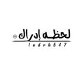 لوگوی کانال تلگرام moment60 — لحظة إدراك