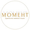 Логотип телеграм канала @moment_travel — МОМЕНТ | ТУРАГЕНТСТВО