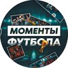 Логотип телеграм канала @momentfootb — Моменты Футбола