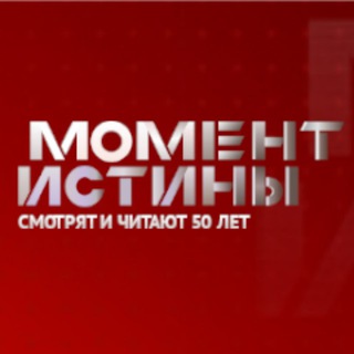 Логотип телеграм канала @momentistini — МОМЕНТ ИСТИНЫ