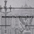 Logo saluran telegram momentproshlogo — Моменты прошлого