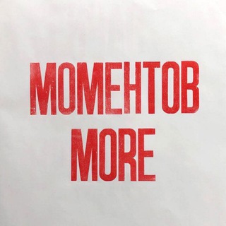 Логотип телеграм канала @momentsofmore — Моментов more | psy