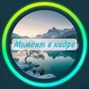 Логотип телеграм канала @momentvkadre — Момент в кадре⌚️📸