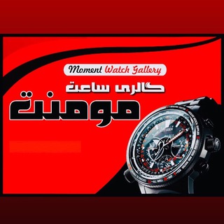 لوگوی کانال تلگرام momentwatchgallery — Moment Watch Gallery