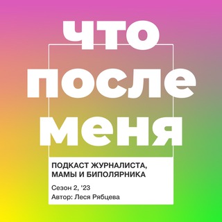 Логотип телеграм канала @momlesya — Что после меня