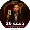 شعار قناة تلجرام momohh100 — دفعة 26 || طريقك لل 100