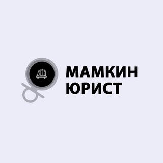 Логотип телеграм канала @moms_lawyer — Мамкин юрист
