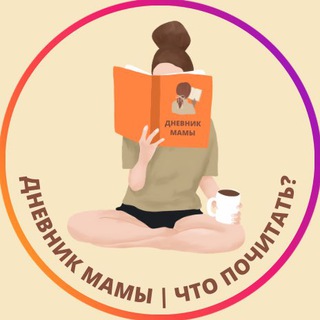 Логотип телеграм канала @moms_library — Дневник мамы. Что почитать?
