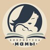 Логотип телеграм канала @moms_library_info — БИБЛИОТЕКА МАМЫ КАНАЛ