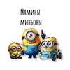 Логотип телеграм канала @momsminions — Мамины миньоны