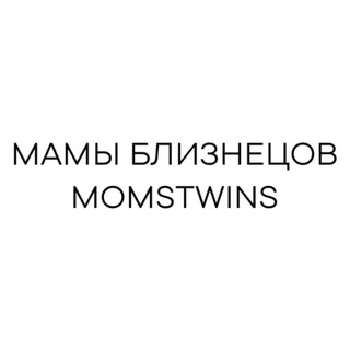 Логотип телеграм канала @momstwins_official — ДВОЙНЯШКИ И ТРОЙНЯШКИ