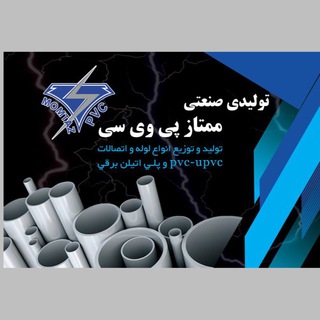 Logo of telegram channel momtazpvc — 👷‍♂️لوله و اتصالات ممتاز PVC👷‍♂️