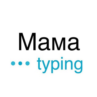 Логотип телеграм канала @momtyping — Мама пишет...