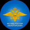 Логотип телеграм канала @momvdbel — МО МВД России «Белогорский»