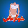 لوگوی کانال تلگرام momyshuger — MomyShuger
