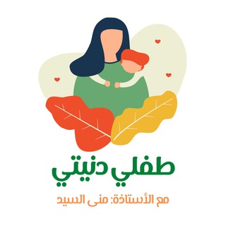 Telegram channel أسسي أولادك صح مع 📚أ.منى السيد ((القناة الرسمية ولايوجد غيرها)) logo