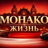 Логотип телеграм канала @monacozhizn — Монако жизнь 🇲🇨