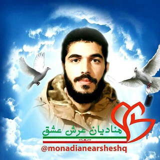 لوگوی کانال تلگرام monadianearsheshq — منادیان عرش عشق...