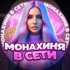 Логотип телеграм канала @monahinyatut — Монахиня в сети