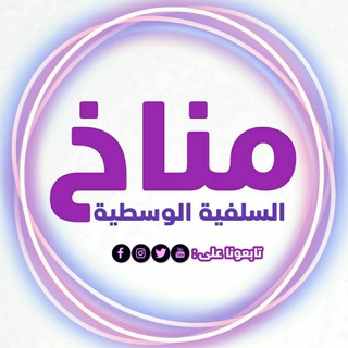لوگوی کانال تلگرام monakh_salafia — مُنــَـاخ السَلَفِيــَة الوَسَطِيــَة