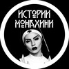Логотип телеграм канала @monakhinya_tg — ✟ Истории Монахини 18  ✟ Пошлые истории