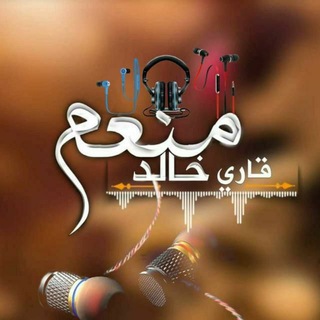 Logo saluran telegram monam_coomm — قاري محمد خالد منعم