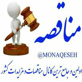 لوگوی کانال تلگرام monaqeseh — مناقصه