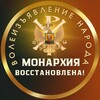 Telegram channel Монархия восстановлена! Народное волеизъявление! logo