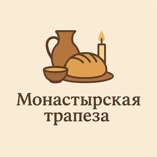 Логотип телеграм канала @monastirskaya_trapeza — Монастырская трапеза
