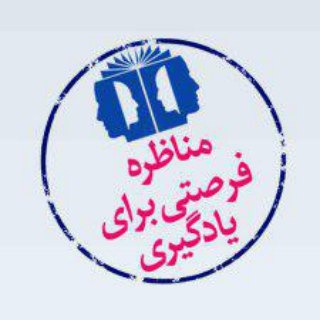 لوگوی کانال تلگرام monazereunivqom — دهمین دوره مسابقات ملی مناظره دانشجویان ایران