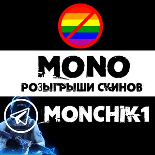 Логотип телеграм канала @monchik1 — MONO | БУСТ | РАЗДАЧА СКИНОВ | РОЗЫГРЫШИ