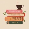 Логотип телеграм канала @mondaybegins — Понедельник начинается с книги