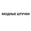 Логотип телеграм канала @mondie_shtuki — МОДНЫЕ ШТУЧКИ