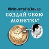 Логотип телеграм канала @monetanazakaz — Монета на заказ