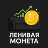 የቴሌግራም ቻናል አርማ monetka_cash — Ленивая | Монета