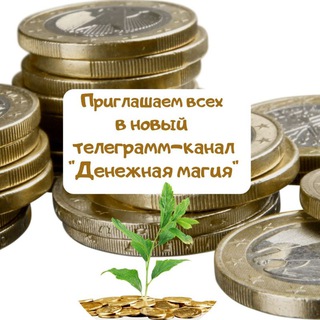 Логотип телеграм канала @monetmagia — Денежная магия💸