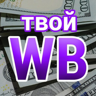 Логотип телеграм канала @money_eye — Твой WB | ЗА ДЕНЬГИ ДА !