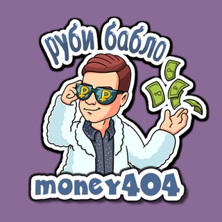 Логотип телеграм канала @money404 — Заработок в телеграме - Руби бабло