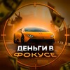 Логотип телеграм канала @money_infocus — Деньги в Фокусе